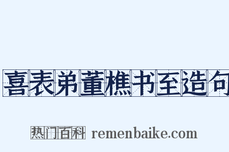 喜表弟董樵书至造句是什么意思的图片